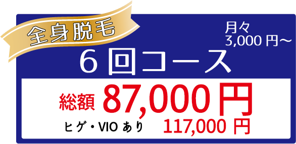 全身脱毛6回87,000円